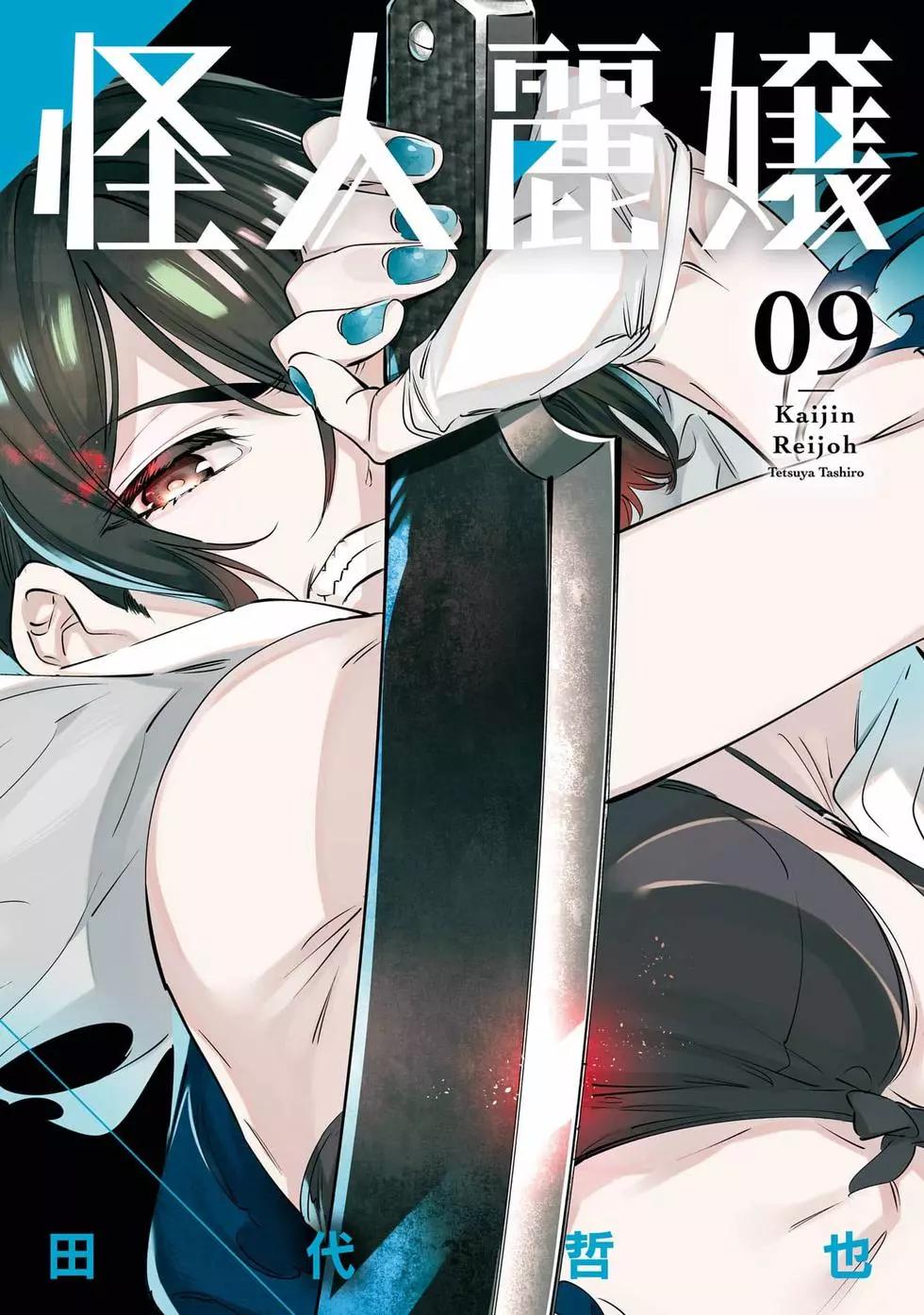 《怪人丽娘》第09卷 第1页