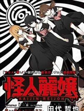 《怪人丽娘》漫画封面图 - tl漫画