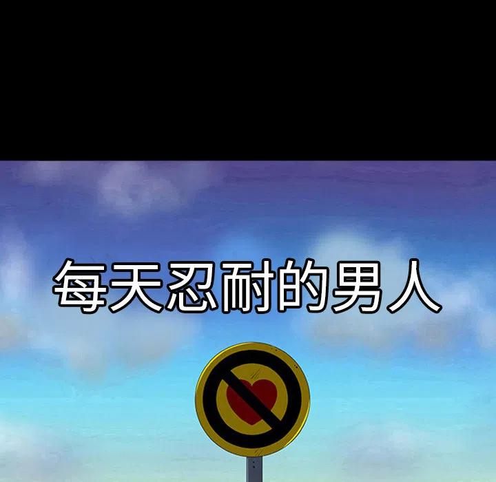 《每天忍耐的男人》39 第12页