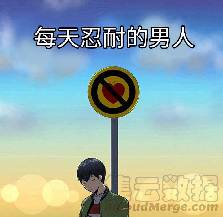 《每天忍耐的男人》18 第10页