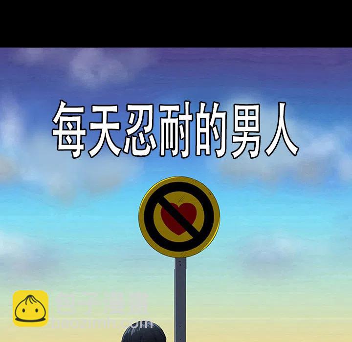 《每天忍耐的男人》48 第11页
