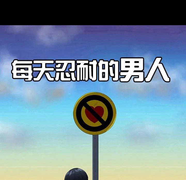《每天忍耐的男人》76 第20页