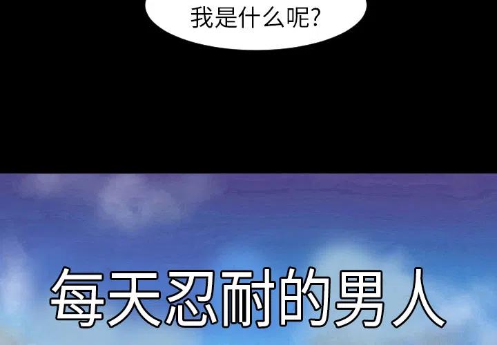 《每天忍耐的男人》59 第3页
