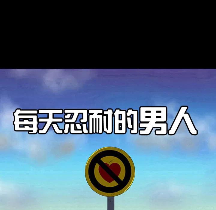 《每天忍耐的男人》68 第8页
