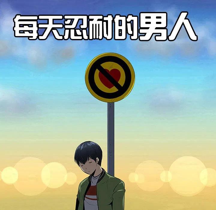 《每天忍耐的男人》9 第9页