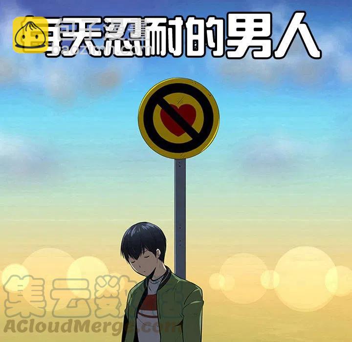 《每天忍耐的男人》10 第7页