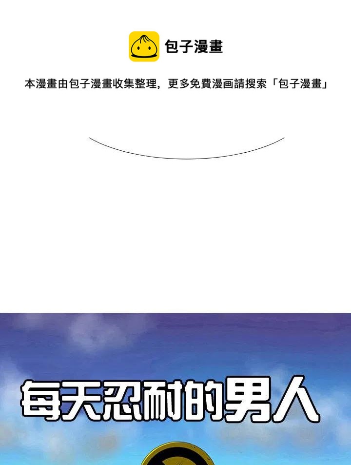《每天忍耐的男人》16 第18页