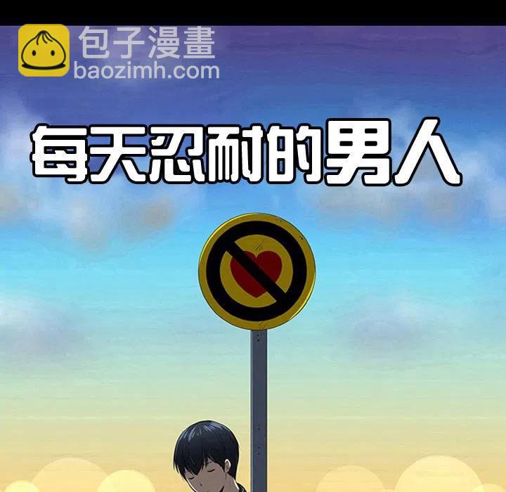 《每天忍耐的男人》13 第14页