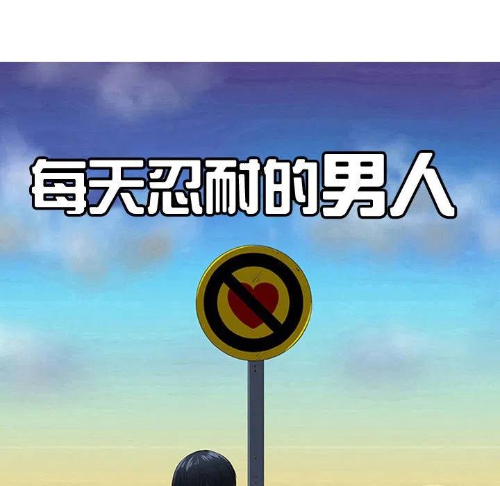 《每天忍耐的男人》18 第14页