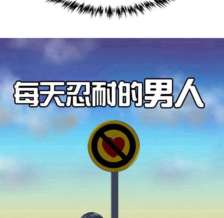《每天忍耐的男人》20 第11页