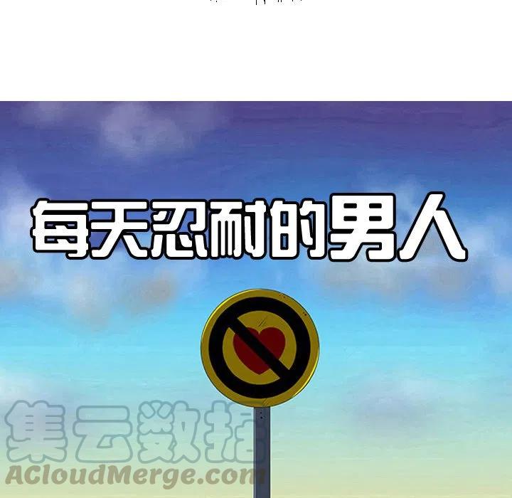 《每天忍耐的男人》21 第25页