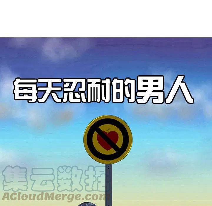 《每天忍耐的男人》24 第25页