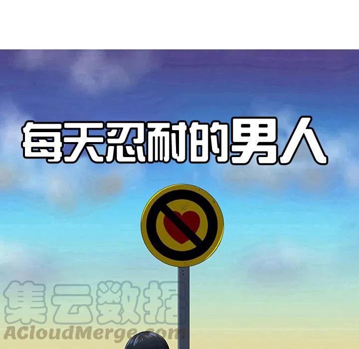 《每天忍耐的男人》25 第33页