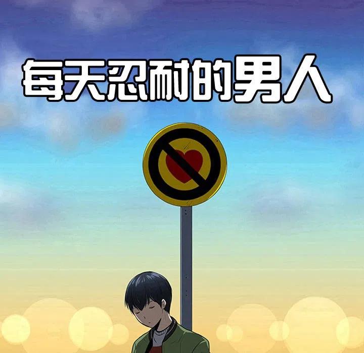 《每天忍耐的男人》27 第32页