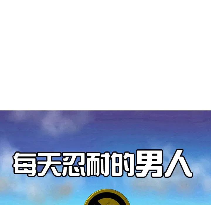 《每天忍耐的男人》28 第35页