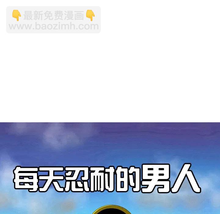 《每天忍耐的男人》32 第18页