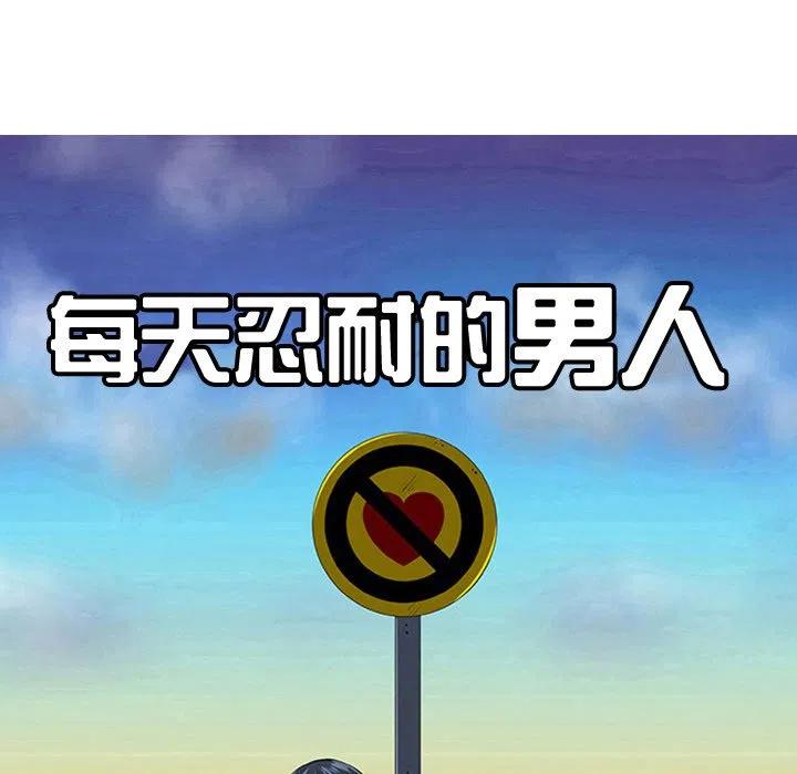 《每天忍耐的男人》30 第34页
