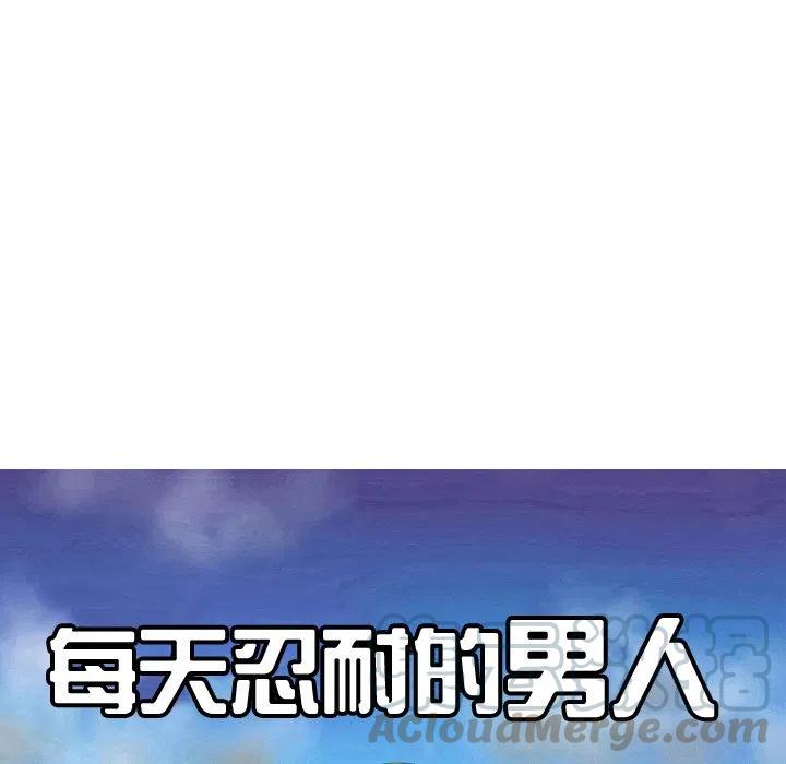 《每天忍耐的男人》31 第25页