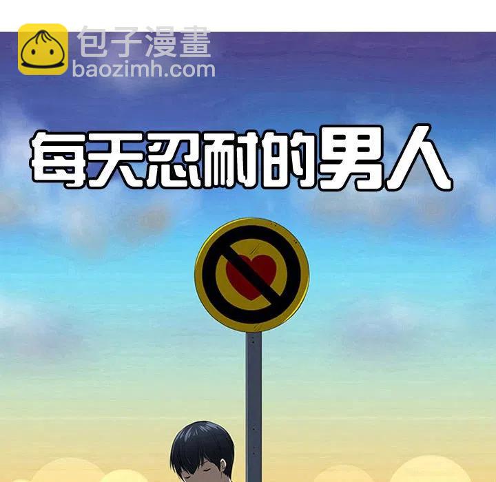 《每天忍耐的男人》34 第14页