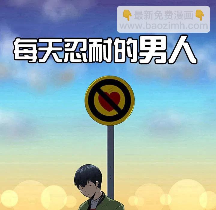 《每天忍耐的男人》36 第27页