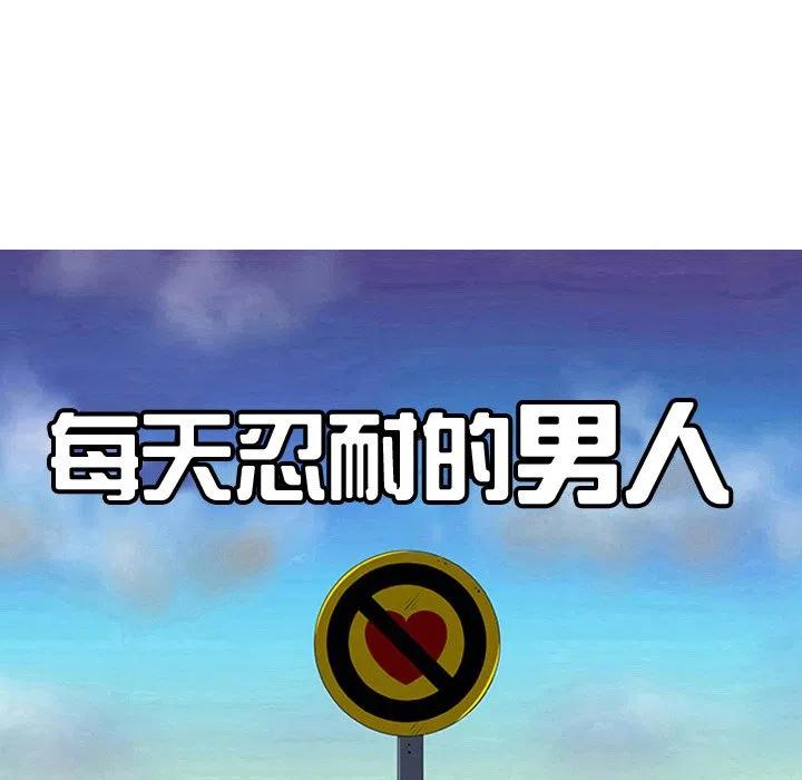《每天忍耐的男人》35 第7页