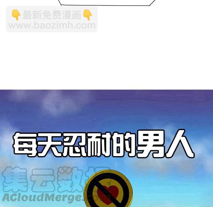 《每天忍耐的男人》33 第25页