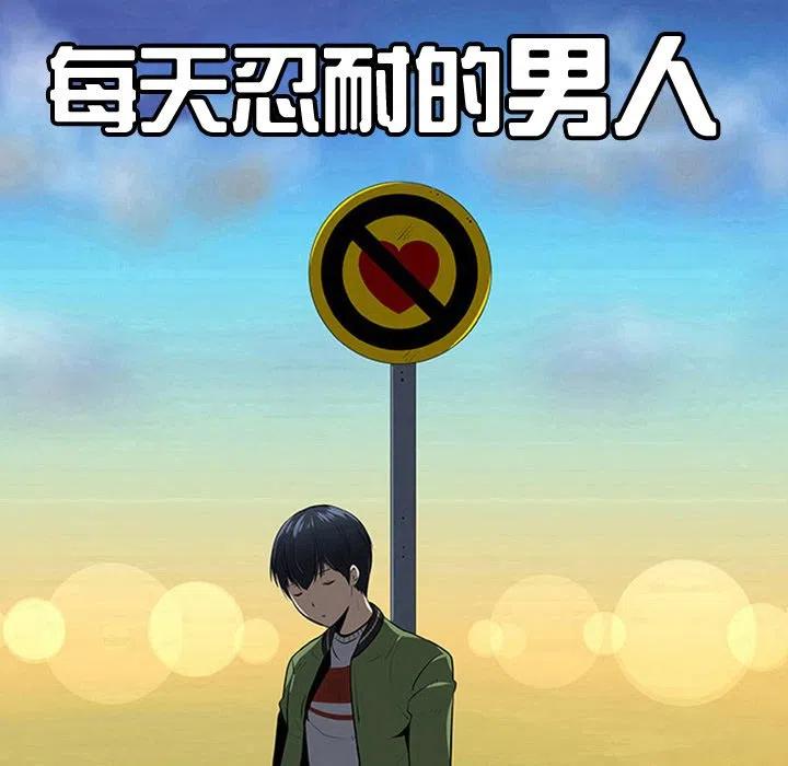 《每天忍耐的男人》39 第48页
