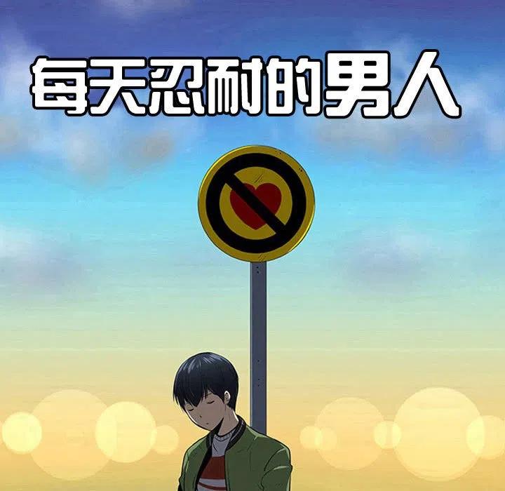 《每天忍耐的男人》44 第32页