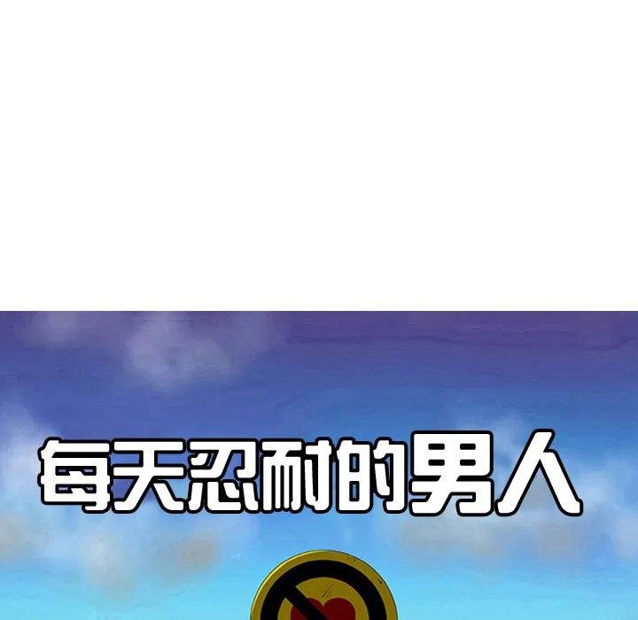 《每天忍耐的男人》43 第30页