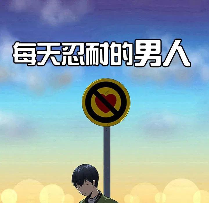 《每天忍耐的男人》41 第20页