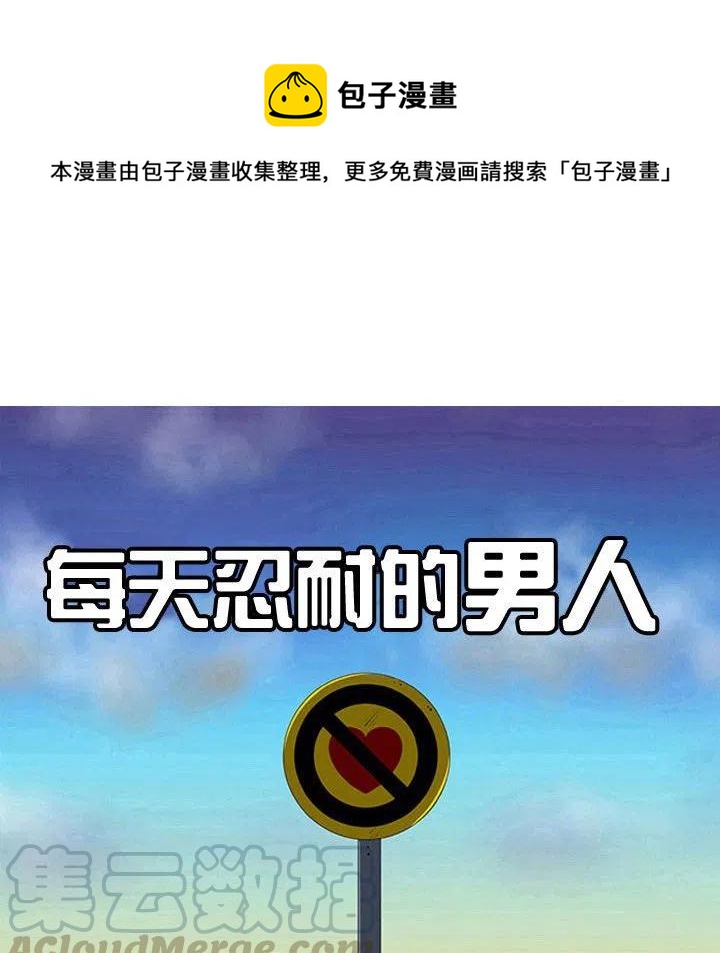 《每天忍耐的男人》47 第17页