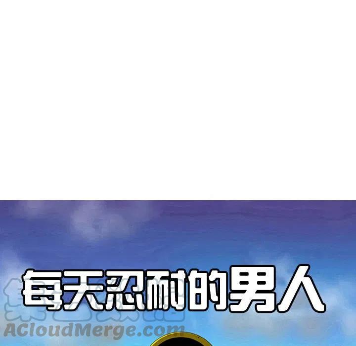 《每天忍耐的男人》48 第37页