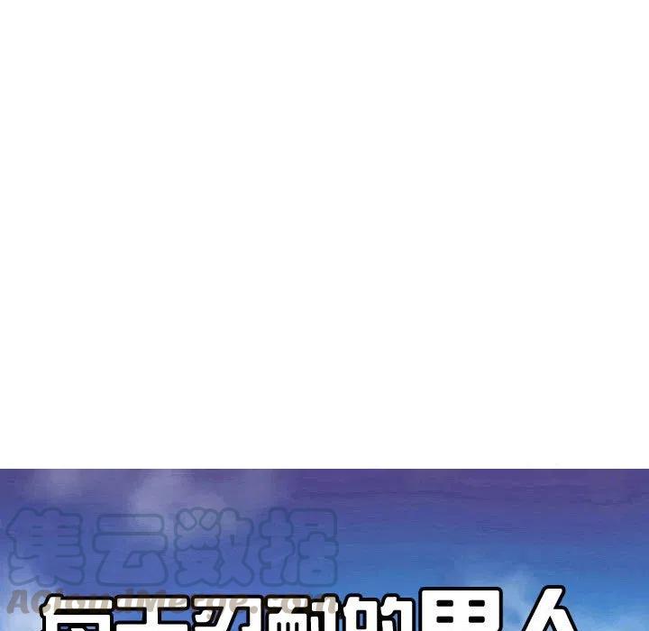 《每天忍耐的男人》46 第13页