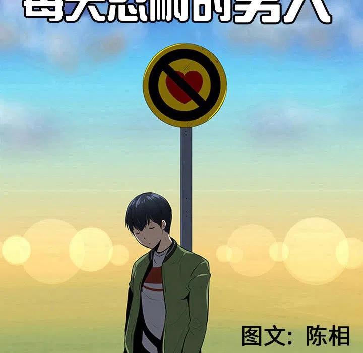 《每天忍耐的男人》46 第14页