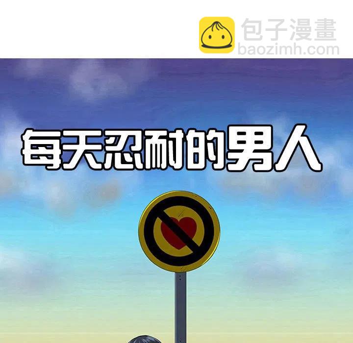 《每天忍耐的男人》52 第22页