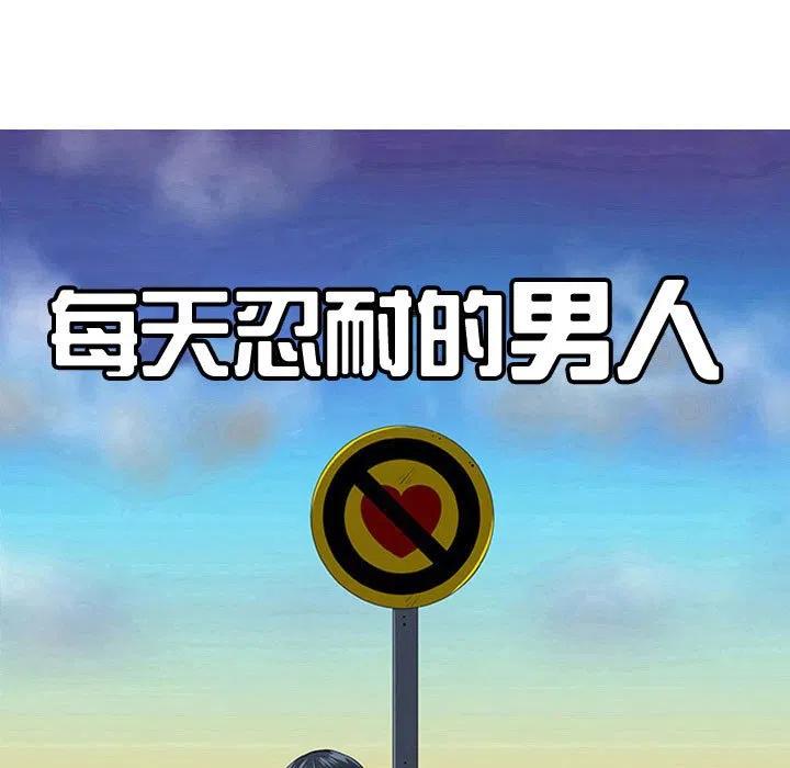 《每天忍耐的男人》51 第46页