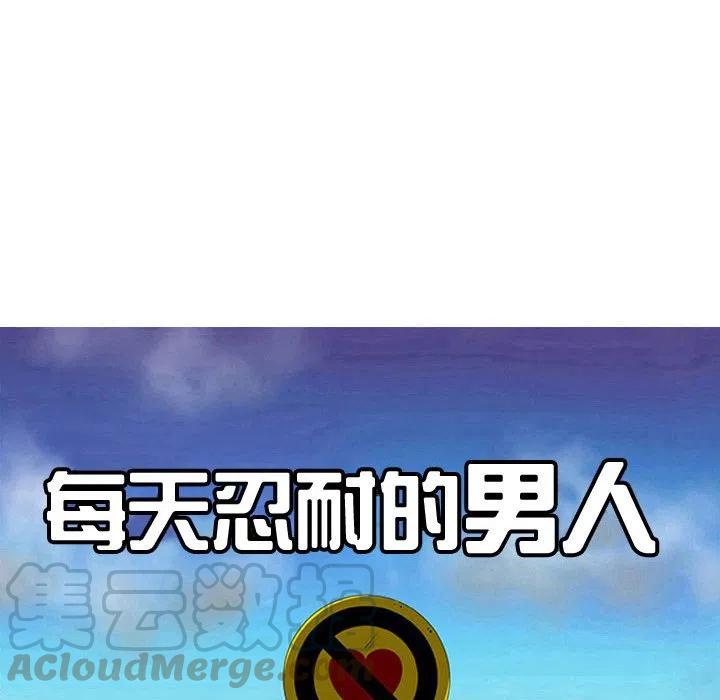 《每天忍耐的男人》50 第25页