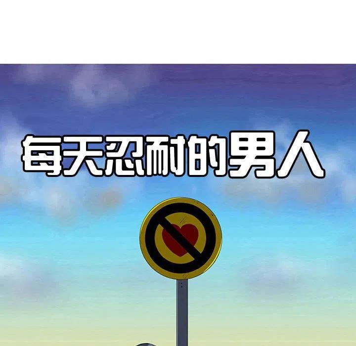 《每天忍耐的男人》53 第30页