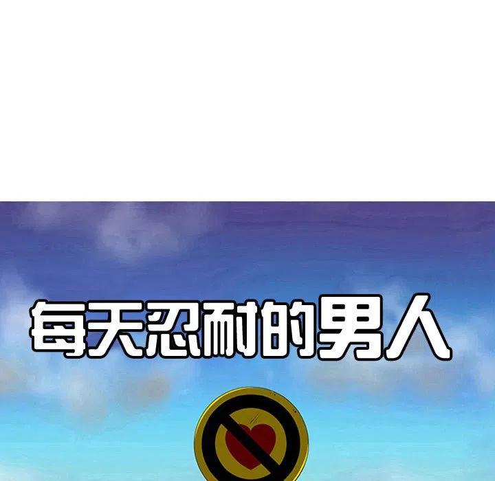 《每天忍耐的男人》56 第18页