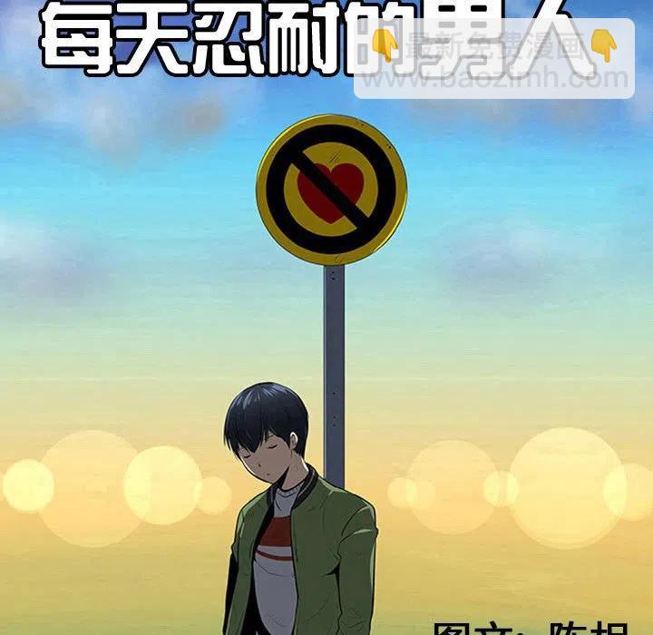 《每天忍耐的男人》55 第30页