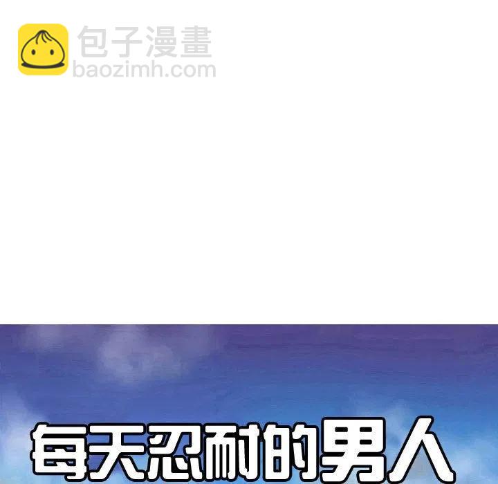 《每天忍耐的男人》58 第26页