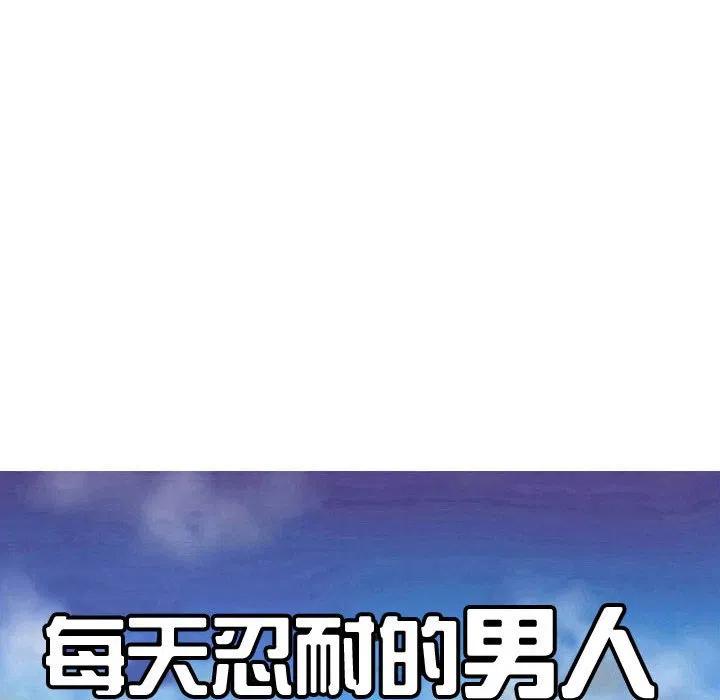 《每天忍耐的男人》60 第8页