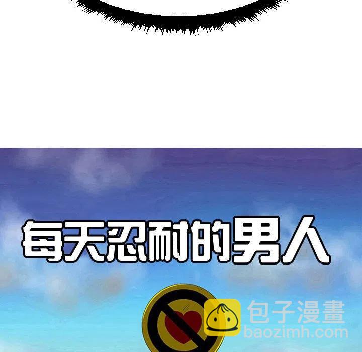 《每天忍耐的男人》59 第24页