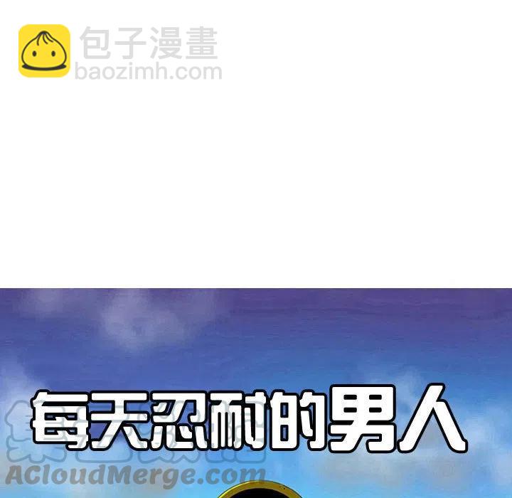 《每天忍耐的男人》57 第17页