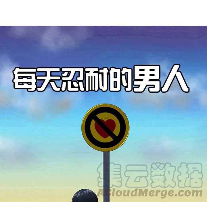 《每天忍耐的男人》61 第25页