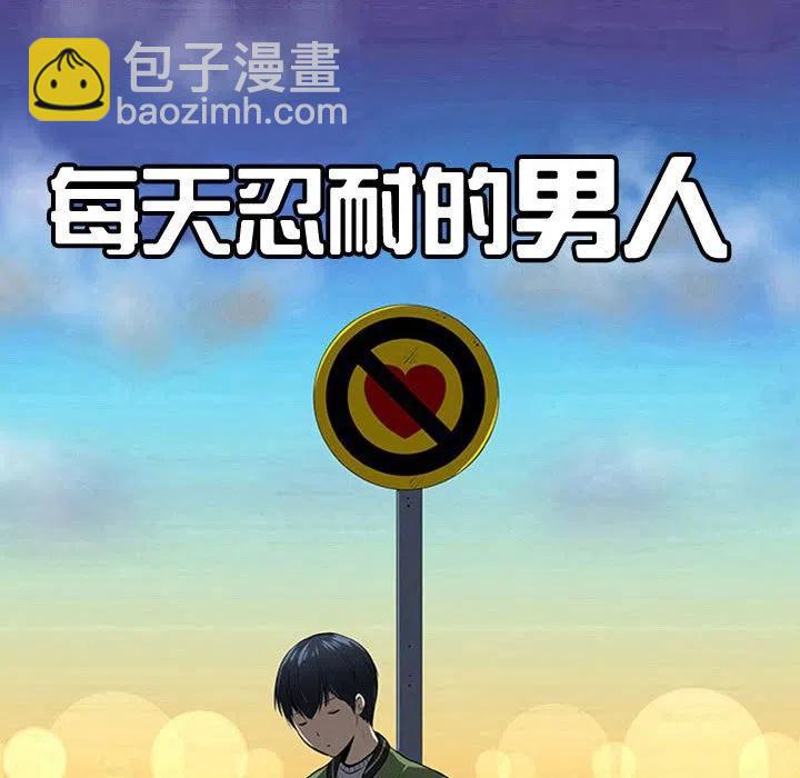 《每天忍耐的男人》63 第16页