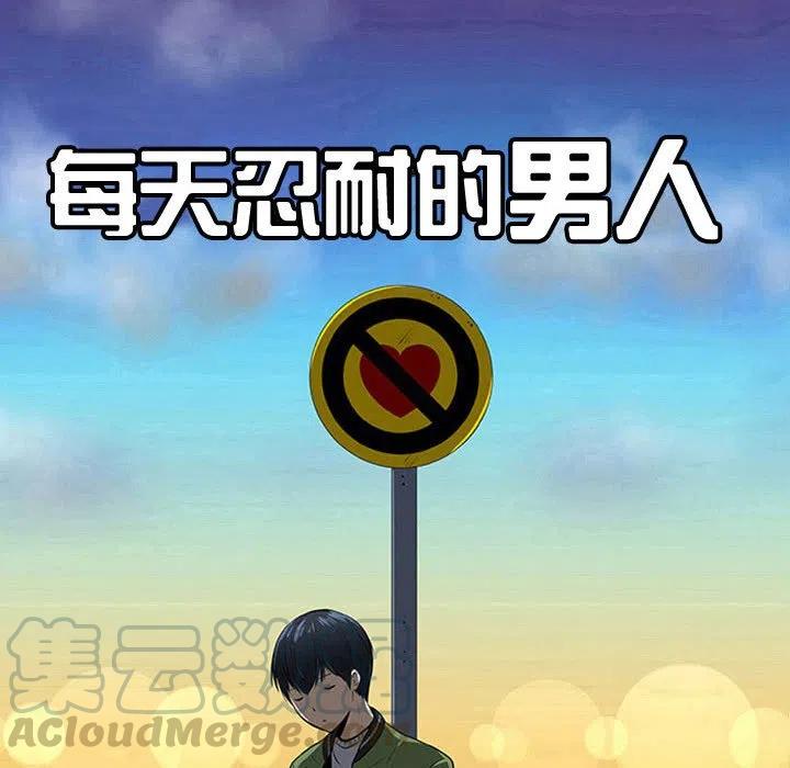 《每天忍耐的男人》62 第25页