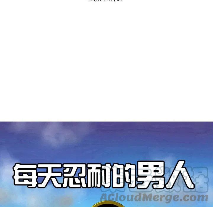 《每天忍耐的男人》64 第17页