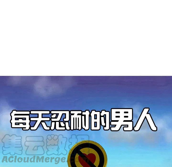 《每天忍耐的男人》67 第9页