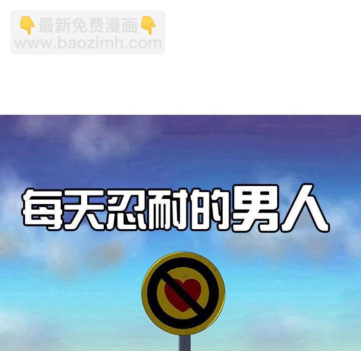 《每天忍耐的男人》65 第14页